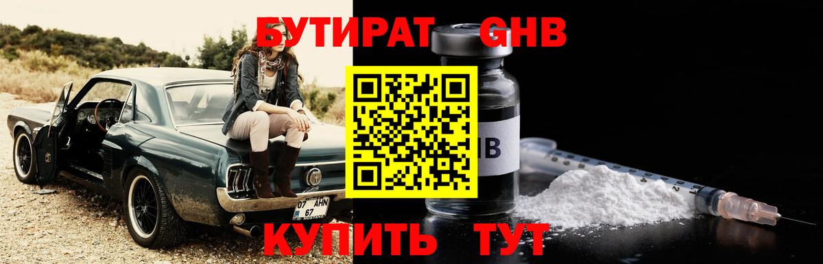 БУТИРАТ оксибутират Псков