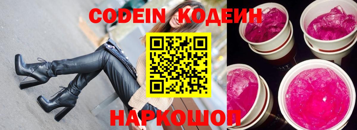 Codein напиток Lean (лин) Псков